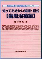 [A01421762]知っておきたい知識・術式 歯周治療編―臨床医必携の実践的臨床術式マニュアル