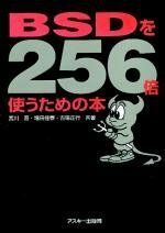 [A01016744]BSDを256倍使うための本 晋， 宮川、 佳泰， 増田; 正行， 古場