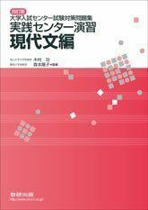 [A01274463]四訂版 実践センター演習現代文編 (大学入試センター試験対策問題集)