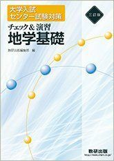 [A01576499]三訂版 大学入試センター試験対策 チェック&演習 地学基礎 数研出版編集部