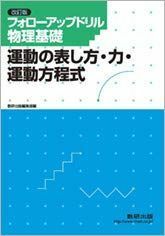 [A11892388]フォローアップドリル物理基礎ー運動の表し方・力・運動方程式ー