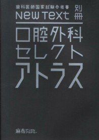 [A01756617]口腔外科　セレクト　アトラス - 歯科医師国家試験参考書　Ｎｅｗ　Ｔｅｘｔ　別冊 [学校] 麻布デンタルアカデミー