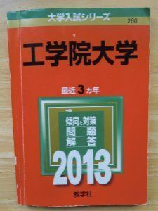 [A01086009]工学院大学 (2013年版 大学入試シリーズ) 教学社編集部