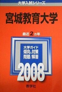 [A01131728]宮城教育大学　2008年版