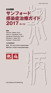 [A01465922]日本語版 サンフォード感染症治療ガイド2017(第47版) [単行本] 菊池 賢、 橋本正良、 David N. Gilbert