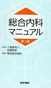 [A11805797]総合内科マニュアル 第2版 [単行本] 八重樫 牧人