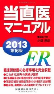 [A01132191]当直医マニュアル2013(第16版)ER 小畑達郎(編集代表)