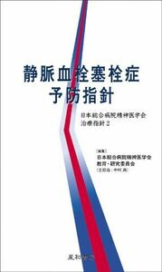 [A12203515]静脈血栓塞栓症予防指針 (日本総合病院精神医学会治療指針2)