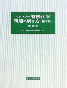 [AF180613-0031]マクマリー有機化学問題の解き方 英語版 マクマリー; McMurry，Susan