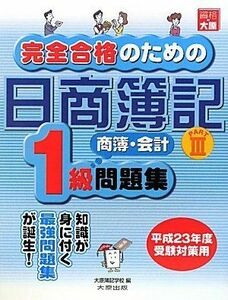 [A12159072]完全合格のための日商簿記1級商業簿記・会計学問題集〈PART3〉