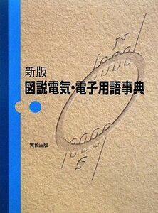 [AF190711-0001]図説電気・電子用語事典 [単行本] 芳明， 新井、 昌巳， 粉川、 安永， 坂田、 敏昭， 關、 博宜， 菅原、 徹博，