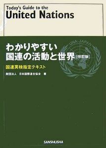 [A01045329]わかりやすい国連の活動と世界―国連英検指定テキスト [単行本] 日本国際連合協会、 UNA-J=; 日本国連協会=