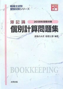 [A01961439]簿記論個別計算問題集〈2008年受験対策〉 (税理士試験受験対策シリーズ)