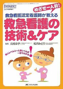 [A01425422]救急看護の技術&ケア: めざせ一人前! 救急看護認定看護師が教える (エマージェンシー・ケア2007年夏季増刊) [単行本] 章