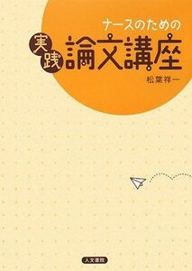 [A01502498]ナースのための実践論文講座 [単行本] 松葉 祥一