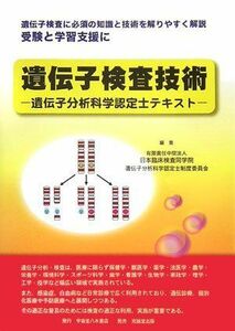 [A01129252]遺伝子検査技術―遺伝子分析科学認定士テキスト 日本臨床検査同学院遺伝子分析科学認定士制度委員会