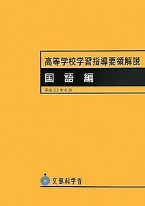 [A01442152]高等学校学習指導要領解説 国語編