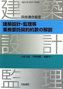 [A12200665]四会連合協定 建築設計・監理等業務委託契約約款の解説