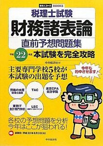 [A01539230]税理士試験財務諸表論直前予想問題集―平成22年度本試験を完全攻略 (会計人コースBOOKS)