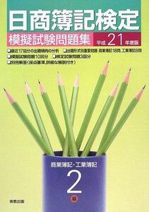 [A01346871]日商簿記検定模擬試験問題集 2級商業簿記・工業簿記〈平成21年度版〉 実教出版編修部