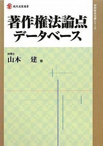 [A11339222]著作権法論点データベース (現代産業選書―知的財産実務シリーズ) [単行本] 山本 建