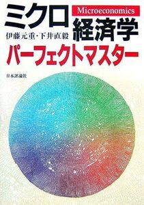 [A01298158]ミクロ経済学パーフェクトマスター [単行本] 元重， 伊藤; 直毅， 下井