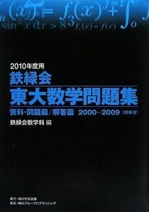 [A01036824]2010年度用 鉄緑会東大数学問題集 資料・問題篇/解答篇 2000-2009 編:鉄緑会数学科; 鉄緑会数学科