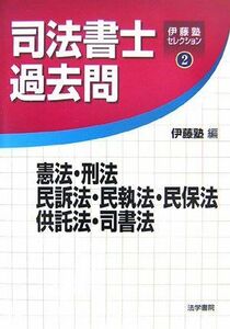 [A12159538]司法書士過去問 憲法・刑法・民訴法・民執法・民保法・供託法・司書法 (伊藤塾セレクション) 伊藤塾