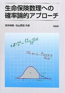 [A11539853]生命保険数理への確率論的アプローチ [単行本] 耕嗣， 黒田; 直樹， 松山