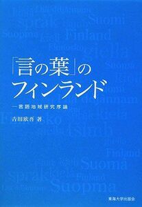 [AF22102801SP-0452]「言の葉」のフィンランド―言語地域研究序論 [単行本] 吉田 欣吾