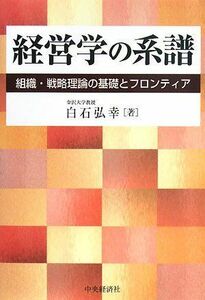 [A11779074]経営学の系譜―組織・戦略理論の基礎とフロンティア [単行本] 白石 弘幸