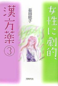 [A01453142]女性に劇的、漢方薬〈3〉 [単行本] 益田 総子