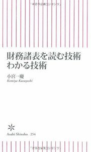 [A11191981]財務諸表を読む技術 わかる技術 (朝日新書) 小宮 一慶