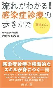 [A11985279]飯塚イズムで学ぶ 流れがわかる!感染症診療の歩きかた 的野 多加志