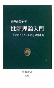 [A01555030]批評理論入門―『フランケンシュタイン』解剖講義 (中公新書)