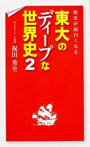 [A01285980]歴史が面白くなる 東大のディープな世界史 (2) [単行本] 祝田 秀全