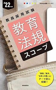 [A12233930]教育法規スコープ (Handy 必携シリーズ 2022年度版) [単行本（ソフトカバー）] 時事通信出版局