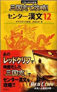 [A11424044]三国志で攻略!センター漢文12 (大学JUKEN新書) 高橋忠彦