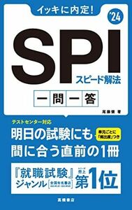 [A11923150]2024年度版 イッキに内定! SPIスピード解法[一問一答] [単行本（ソフトカバー）] 尾藤 健; 高橋書店