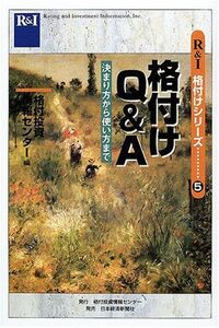 [A12224111]格付けQ&A―決まり方から使い方まで (R&I格付けシリーズ) 格付投資情報センター、 日本格付投資情報センター=; R&I=