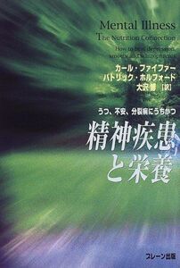 [A01561850]精神疾患と栄養―うつ、不安、分裂病にうちかつ ファイファー，カール、 ホルフォード，パトリック、 Pfeiffer，Carl、