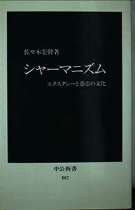 [A12097469]シャーマニズム―エクスタシーと憑霊の文化 (中公新書 587)