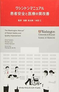[A01830168]ワシントンマニュアル 患者安全と医療の質改善 [単行本] 加藤良太朗; 本田仁
