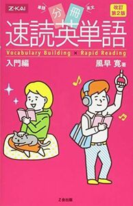 [A01228360]分冊 速読英単語 入門編[改訂第2版] [単行本（ソフトカバー）] 風早寛