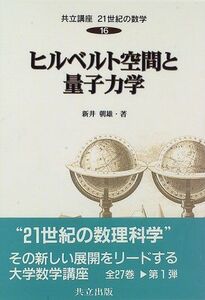 [A12256018]共立講座21世紀の数学 (16) ヒルベルト空間と量子力学