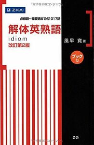 [A01044423]解体英熟語 改訂第2版[ブック型] [単行本（ソフトカバー）] 風早 寛