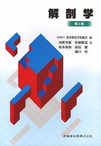 [A01076173]東洋療法学校協会編教科書解剖学第2版