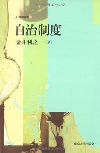 [A11662556]自治制度 (行政学叢書) [単行本] 金井 利之