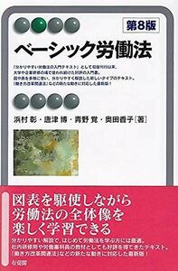 [A11715787]ベーシック労働法 第8版 (有斐閣アルマ ＞ Basic) [単行本（ソフトカバー）] 浜村 彰、 唐津 博、 青野 覚; 奥田