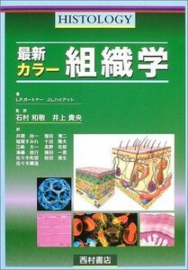 [A01169290]最新カラー 組織学 [単行本] ガートナー，L.P.、 ハイアット，J.L.、 貴央，井上、 Gartner，Leslie P.